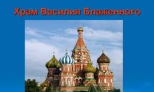 Храм Василия блаженного презентация к уроку по окружающему миру (3 класс) на тему Скачать презентацию собор василия блаженного 16 века